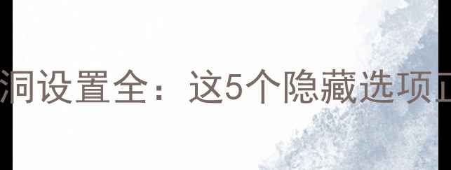 图片 OPPO手机耗电黑洞设置全：这5个隐藏选项正在疯狂耗电！1