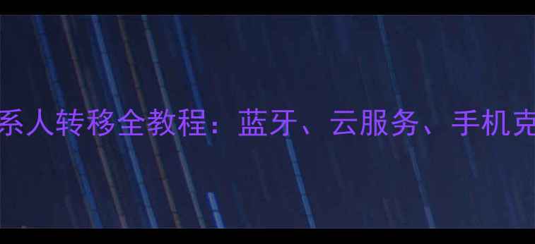 OPPO手机联系人转移全教程蓝牙云服务手机克隆三招搞定