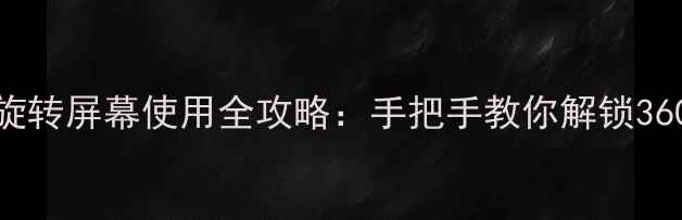 OPPO手机自动旋转屏幕使用全攻略手把手教你解锁360自由视角