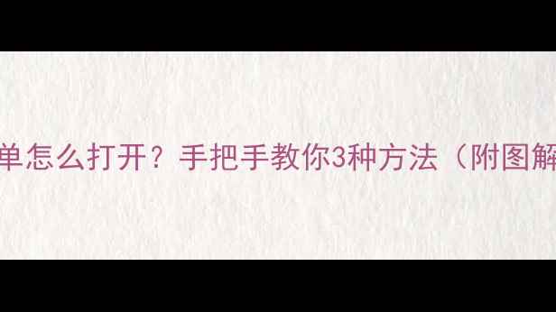 图片 OPPO手机菜单怎么打开？手把手教你3种方法（附图解教程）📱💻