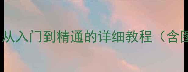 图片 OPPO手机蓝牙连接全攻略：从入门到精通的详细教程（含图文步骤与常见问题解答）1