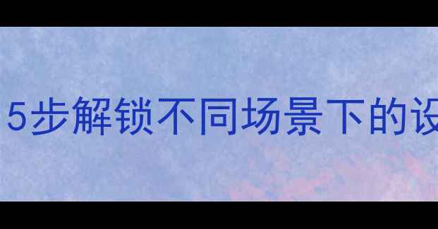 图片 OPPO手机解锁全攻略：5步解锁不同场景下的设备限制（最新教程）1