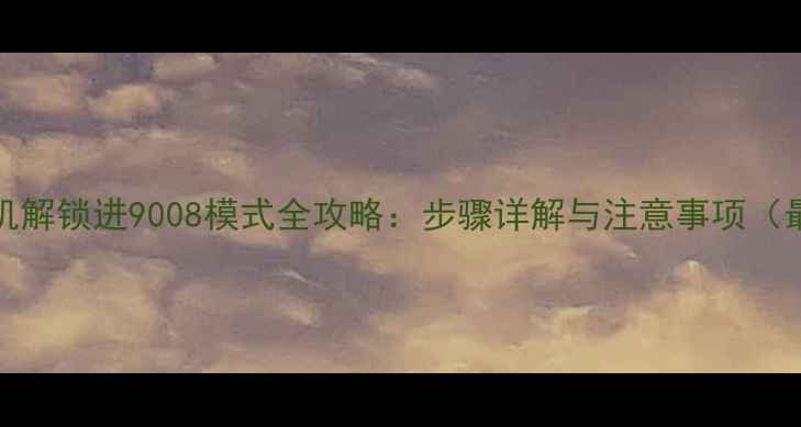 图片 OPPO手机解锁进9008模式全攻略：步骤详解与注意事项（最新版）