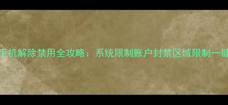图片 OPPO手机解除禁用全攻略：系统限制账户封禁区域限制一键解决