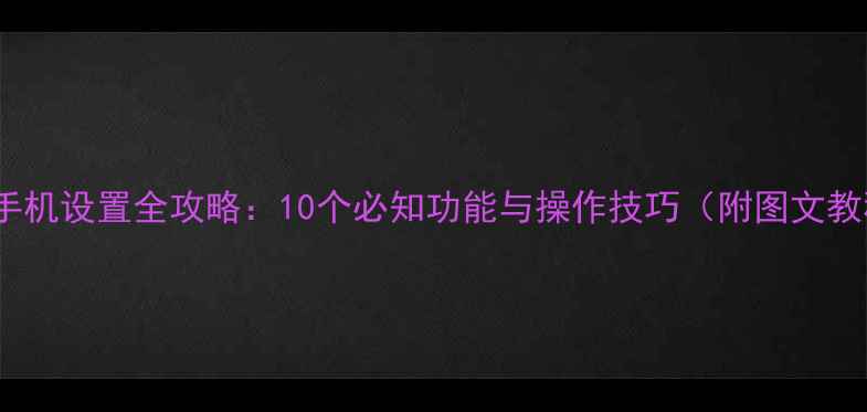 OPPO手机设置全攻略10个必知功能与操作技巧附图文教程