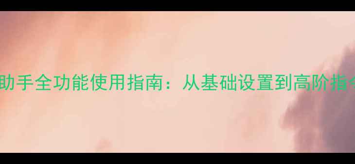 OPPO手机语音助手全功能使用指南从基础设置到高阶指令的完整教程