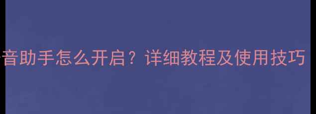 OPPO手机语音助手怎么开启详细教程及使用技巧最新版