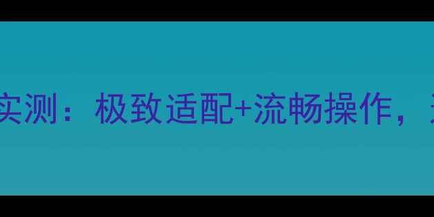 OPPO手机跑跑卡丁车度实测极致适配流畅操作这5款机型才是真王者