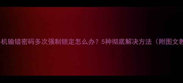 OPPO手机输错密码多次强制锁定怎么办5种彻底解决方法附图文教程