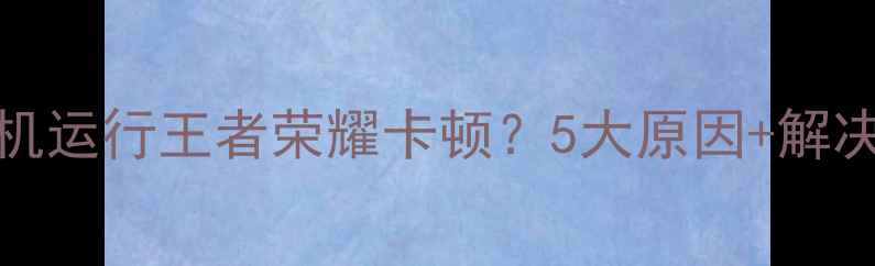 图片 OPPO手机运行王者荣耀卡顿？5大原因+解决技巧全
