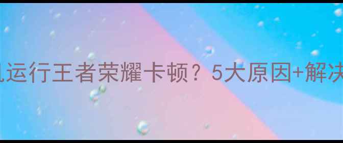 图片 OPPO手机运行王者荣耀卡顿？5大原因+解决技巧全1