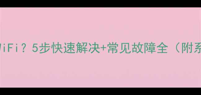 图片 OPPO手机连不上WiFi？5步快速解决+常见故障全（附系统级排查指南）