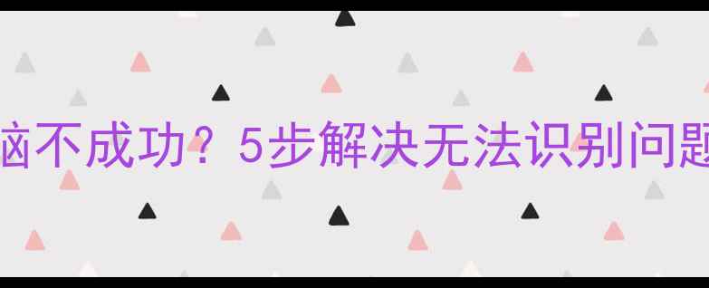 图片 OPPO手机连接电脑不成功？5步解决无法识别问题（附详细教程）