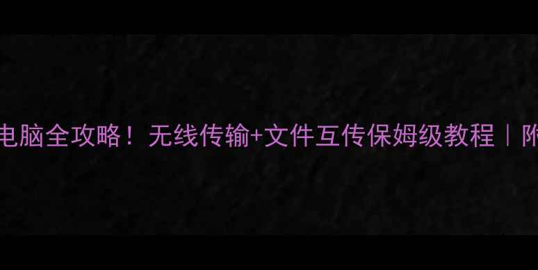图片 OPPO手机连接电脑全攻略！无线传输+文件互传保姆级教程｜附详细步骤图解