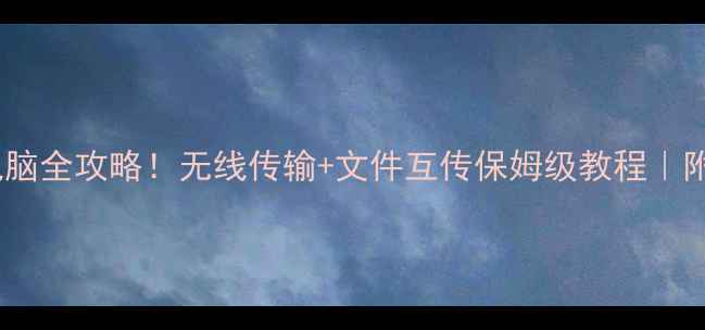 图片 OPPO手机连接电脑全攻略！无线传输+文件互传保姆级教程｜附详细步骤图解1