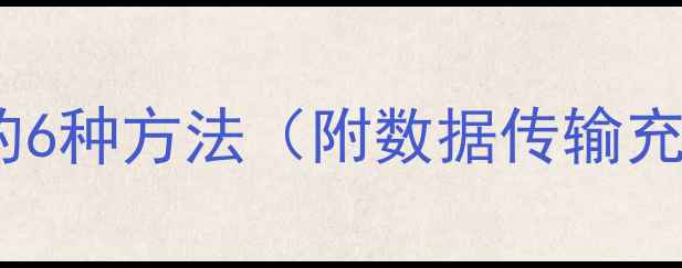 图片 OPPO手机连接电脑的6种方法（附数据传输充电安装APP全攻略）