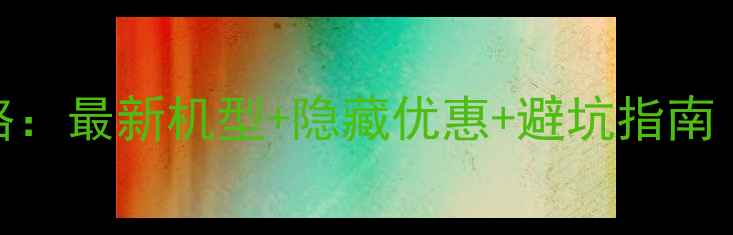 图片 OPPO手机选购全攻略：最新机型+隐藏优惠+避坑指南（附详细参数对比）