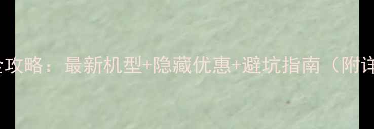 图片 OPPO手机选购全攻略：最新机型+隐藏优惠+避坑指南（附详细参数对比）1