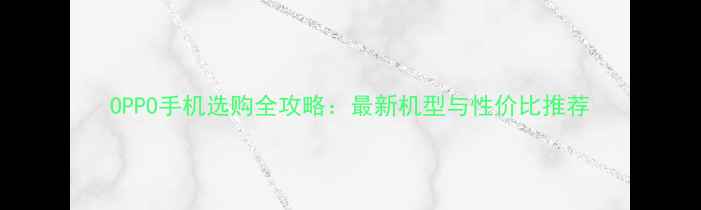 图片 OPPO手机选购全攻略：最新机型与性价比推荐