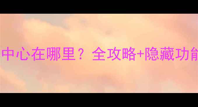 图片 OPPO手机通知中心在哪里？全攻略+隐藏功能（最新版）1