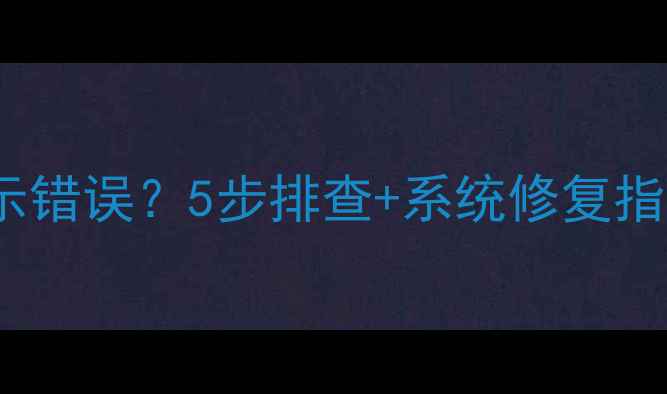 图片 OPPO手机通话归属地显示错误？5步排查+系统修复指南（附官方售后电话）1