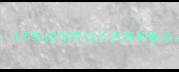 OPPO手机重命名全攻略3步教你设置设备名称和联系人昵称附图文教程