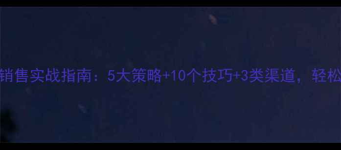 图片 OPPO手机销售实战指南：5大策略+10个技巧+3类渠道，轻松引爆市场
