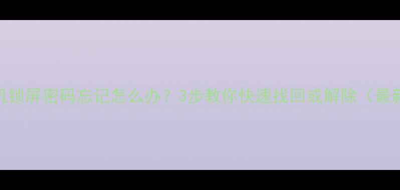 图片 OPPO手机锁屏密码忘记怎么办？3步教你快速找回或解除（最新教程）