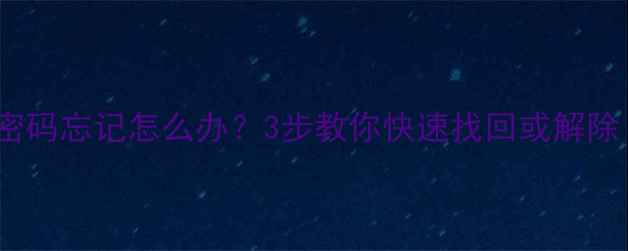 OPPO手机锁屏密码忘记怎么办3步教你快速找回或解除最新教程