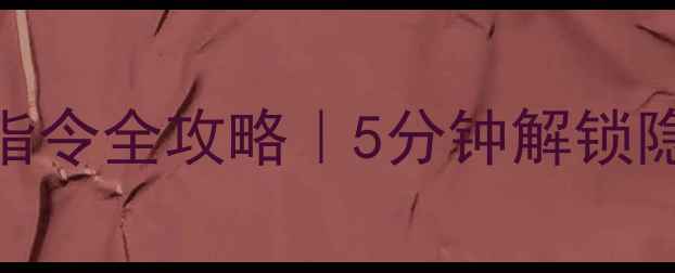 图片 OPPO手机锁屏密码快捷指令全攻略｜5分钟解锁隐藏功能（附防丢指南）