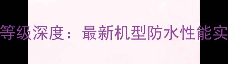 OPPO手机防水等级深度最新机型防水性能实测与使用指南