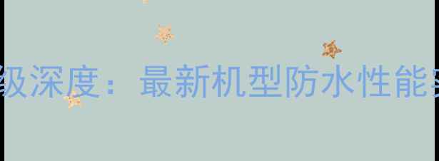 图片 OPPO手机防水等级深度：最新机型防水性能实测与使用指南1