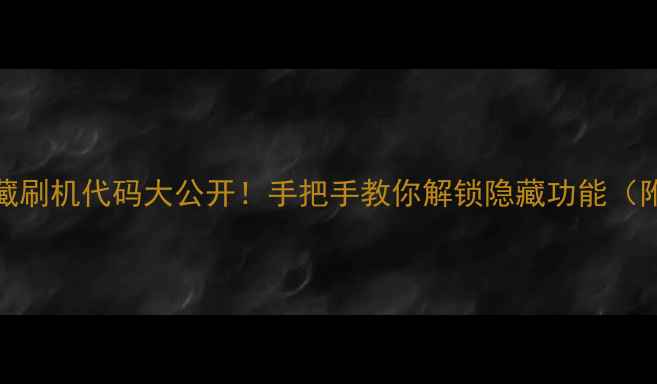图片 OPPO手机隐藏刷机代码大公开！手把手教你解锁隐藏功能（附完整步骤）