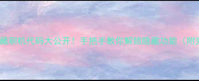 图片 OPPO手机隐藏刷机代码大公开！手把手教你解锁隐藏功能（附完整步骤）1