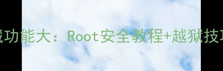 图片 OPPO手机隐藏功能大：Root安全教程+越狱技巧（附实测）