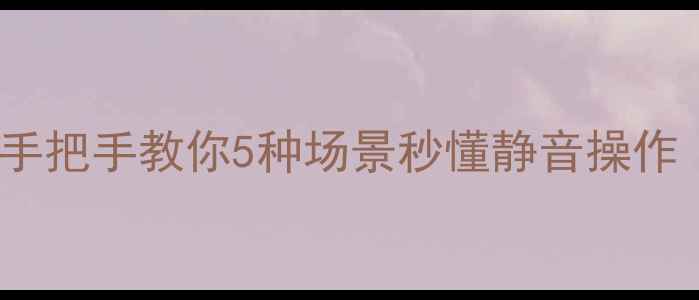 图片 OPPO手机静音全攻略｜手把手教你5种场景秒懂静音操作（附系统级设置技巧）1