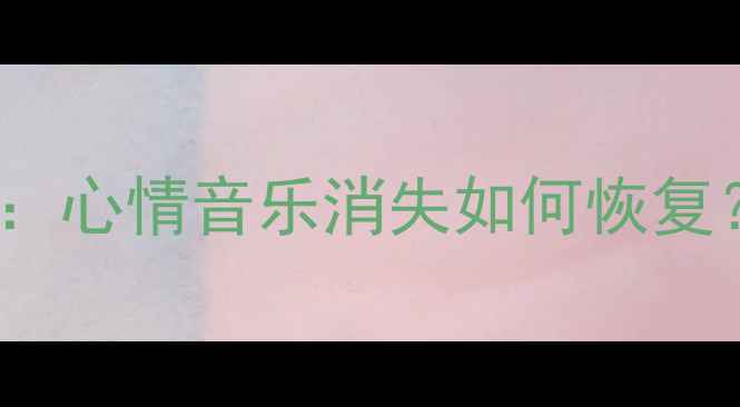 OPPO手机音乐功能异常心情音乐消失如何恢复深度排查与替代方案
