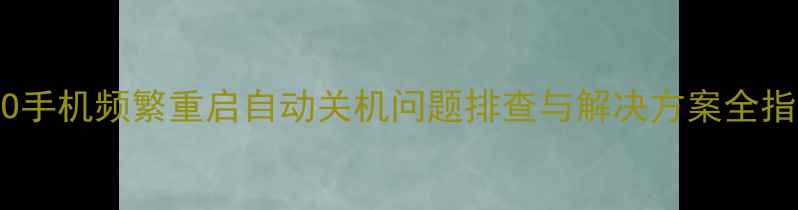 图片 OPPO手机频繁重启自动关机问题排查与解决方案全指南1