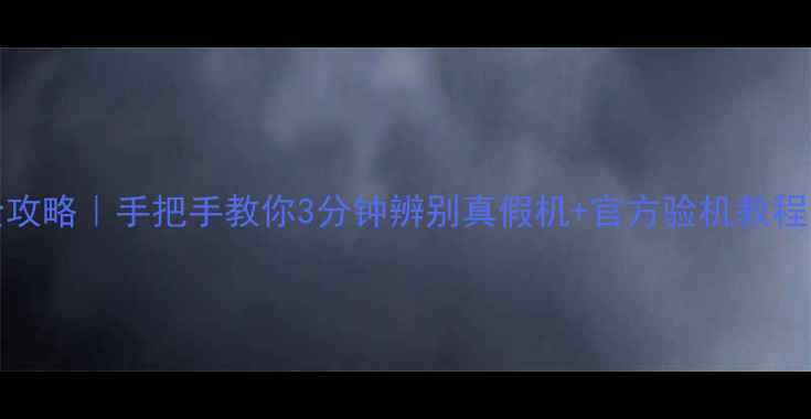 OPPO手机验机全攻略手把手教你3分钟辨别真假机官方验机教程附防坑指南