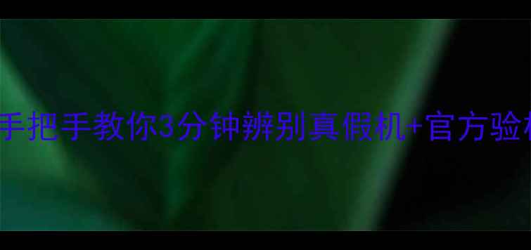 图片 OPPO手机验机全攻略｜手把手教你3分钟辨别真假机+官方验机教程（附防坑指南）1