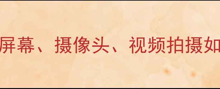 图片 OPPO手机高清体验全：屏幕、摄像头、视频拍摄如何提升你的视觉盛宴？