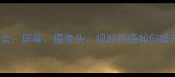 OPPO手机高清体验全屏幕摄像头视频拍摄如何提升你的视觉盛宴