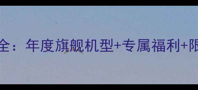 图片 OPPO新年礼遇全：年度旗舰机型+专属福利+限时购机攻略🎉