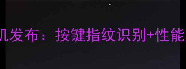图片 OPPO新机发布：按键指纹识别+性能测试全1