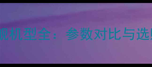 图片 OPPO旗舰机型全：参数对比与选购指南1