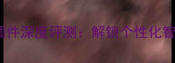 图片 OPPO时钟天气插件深度评测：解锁个性化智能生活新体验1