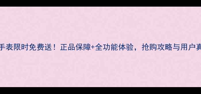图片 OPPO智能手表限时免费送！正品保障+全功能体验，抢购攻略与用户真实评价全