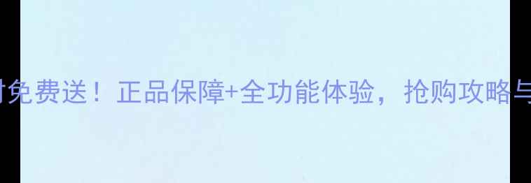 图片 OPPO智能手表限时免费送！正品保障+全功能体验，抢购攻略与用户真实评价全1