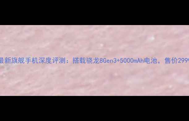 图片 OPPO最新旗舰手机深度评测：搭载骁龙8Gen3+5000mAh电池，售价2999元起