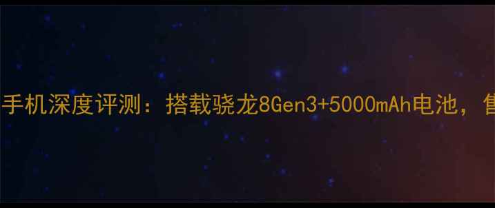 图片 OPPO最新旗舰手机深度评测：搭载骁龙8Gen3+5000mAh电池，售价2999元起1